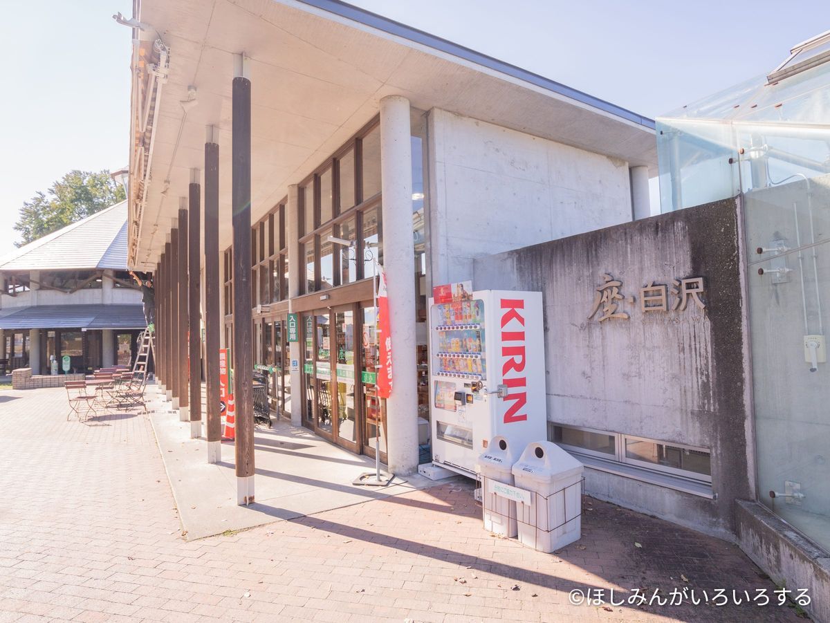 道の駅 白沢。「座・白沢」の看板