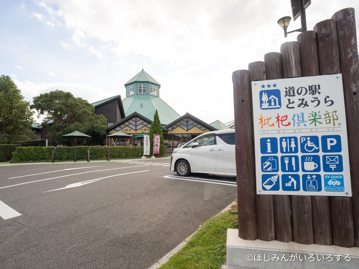 道の駅 とみうら 枇杷倶楽部の看板と駐車場