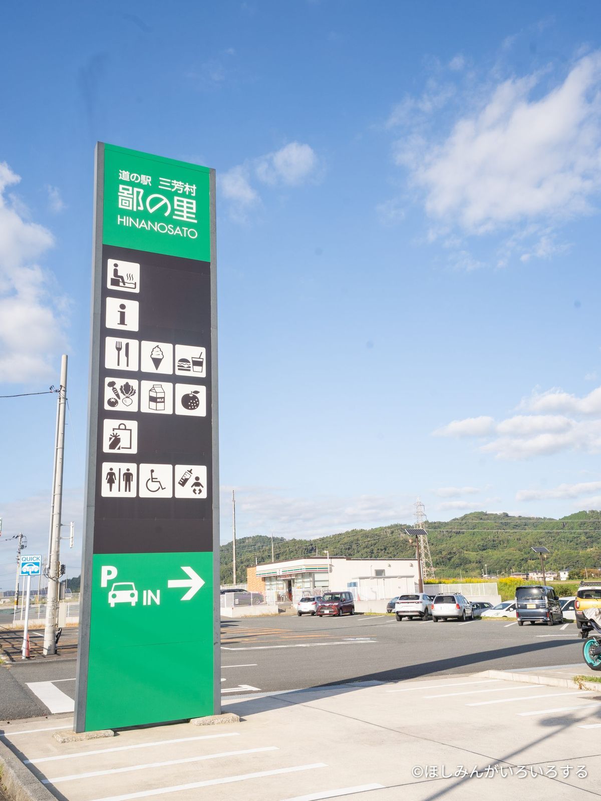 道の駅 三芳村 鄙の里の看板
