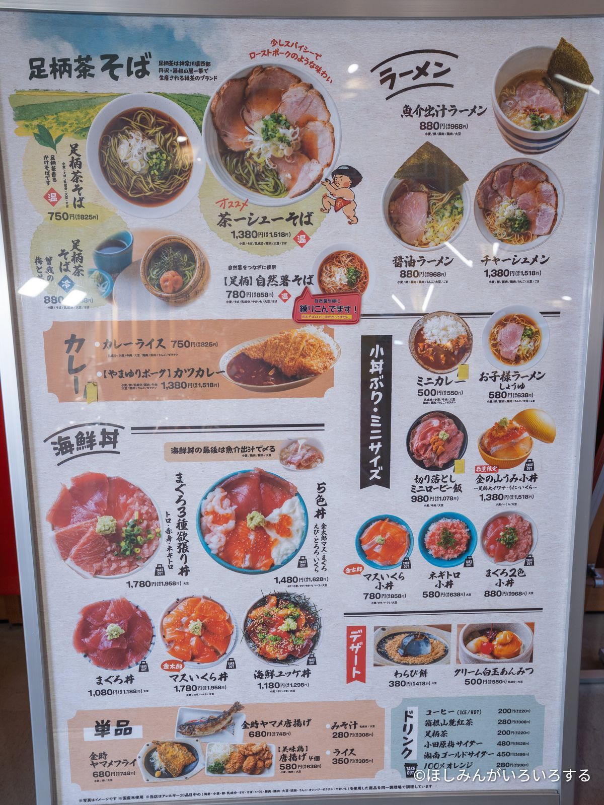 足柄茶そばや海鮮丼、ラーメンのメニュー