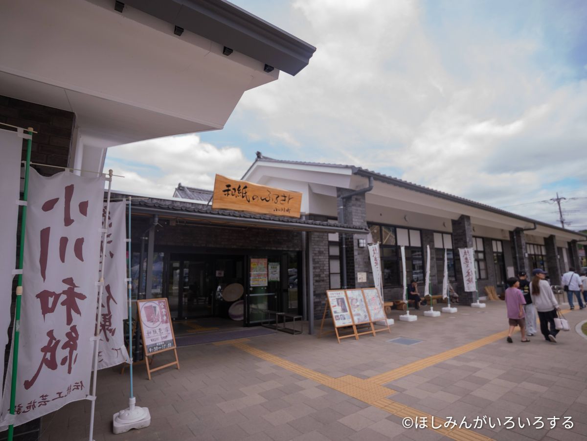 道の駅おがわまちの外観。和紙のふるさとの看板