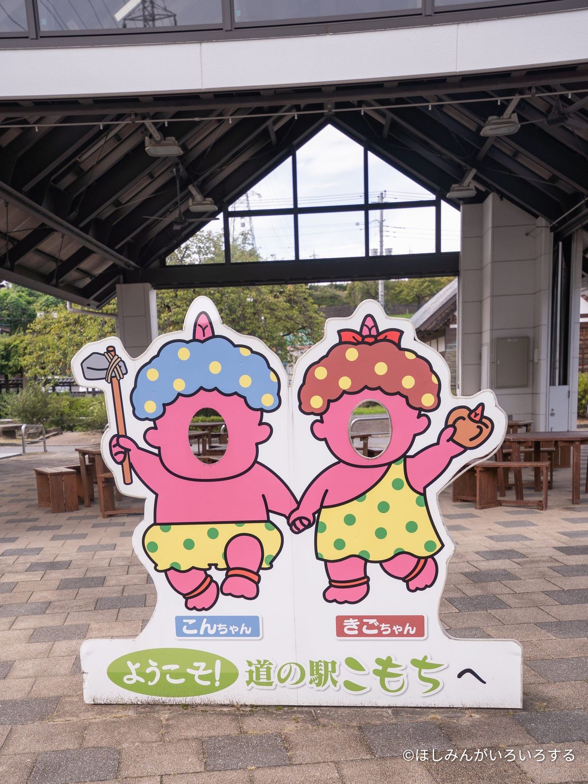 「ようこそ!道の駅こもちへ」の顔はめパネル。こんちゃんときごちゃん