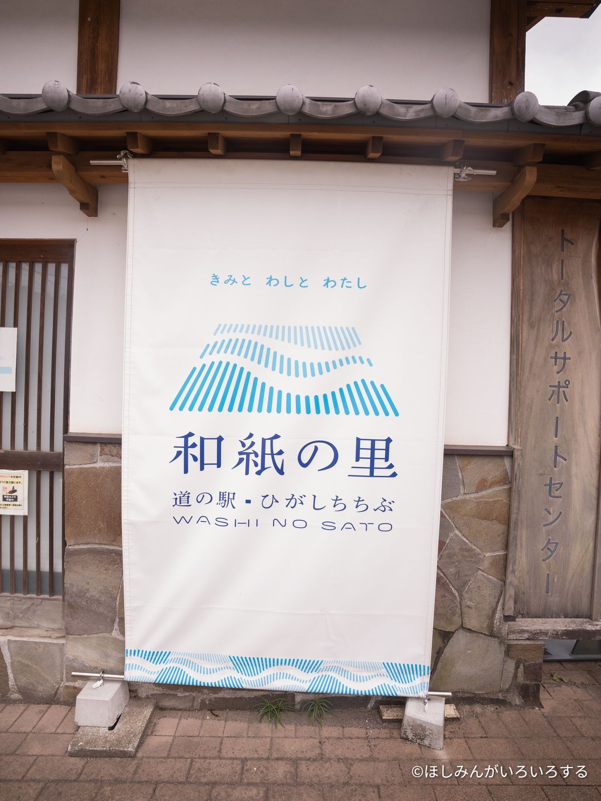 和紙の里のれん。道の駅ひがしちちぶ