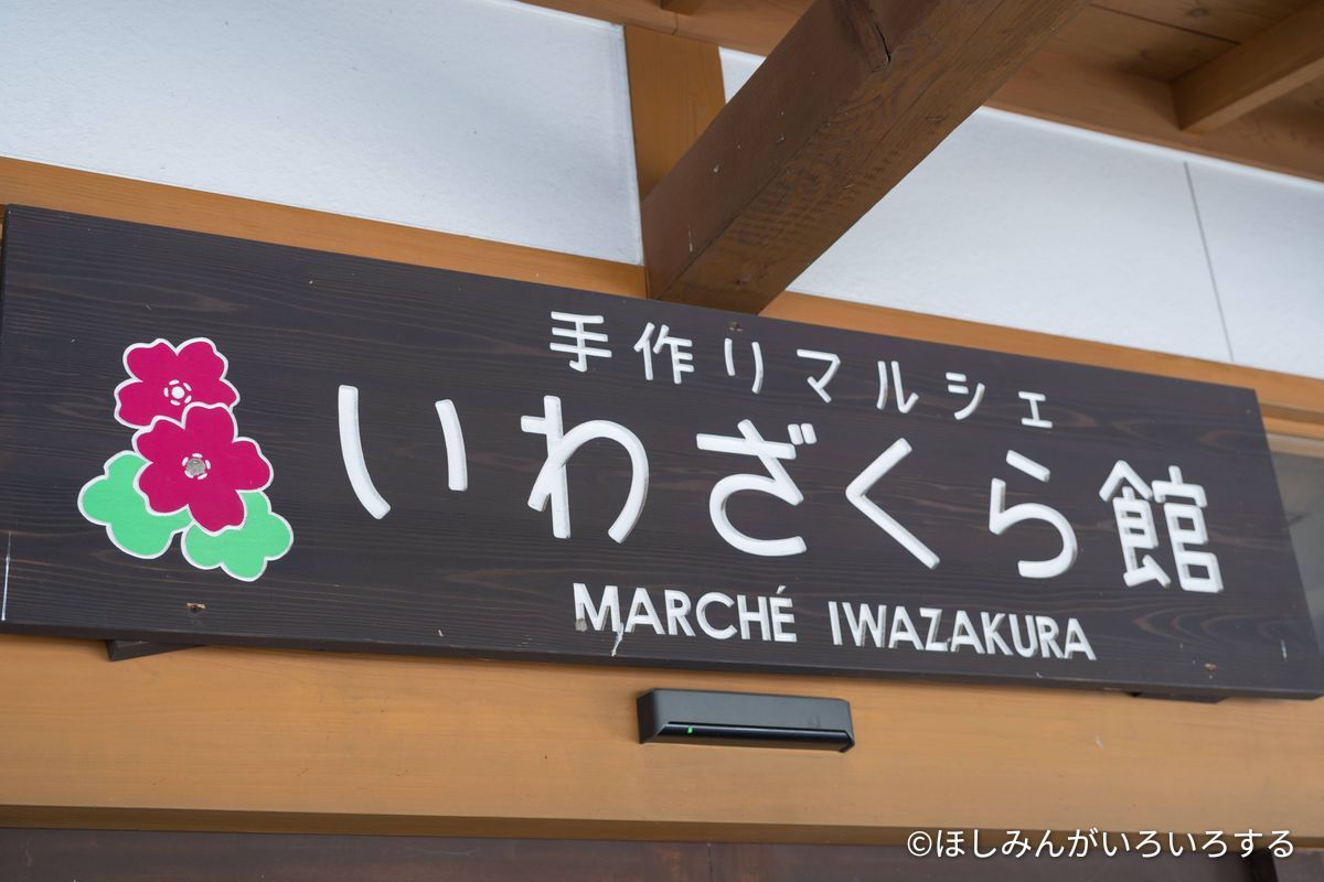 いわざくら館の看板。MARCHE IWAZAKURA