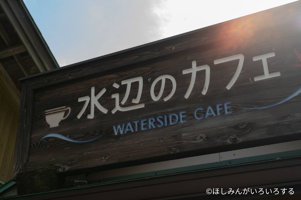水辺のカフェの看板。WATERSIDE CAFE