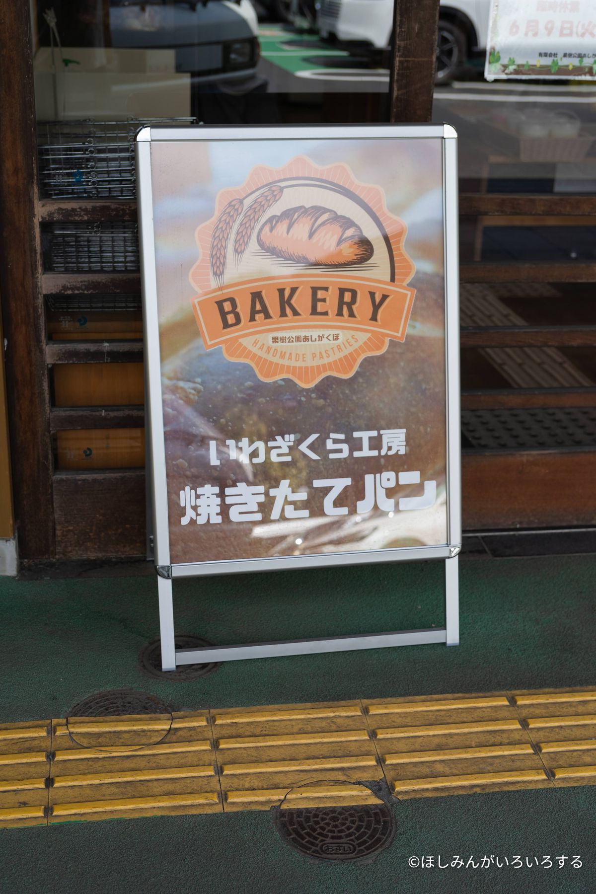 いわざくら工房のベーカリー立て看板