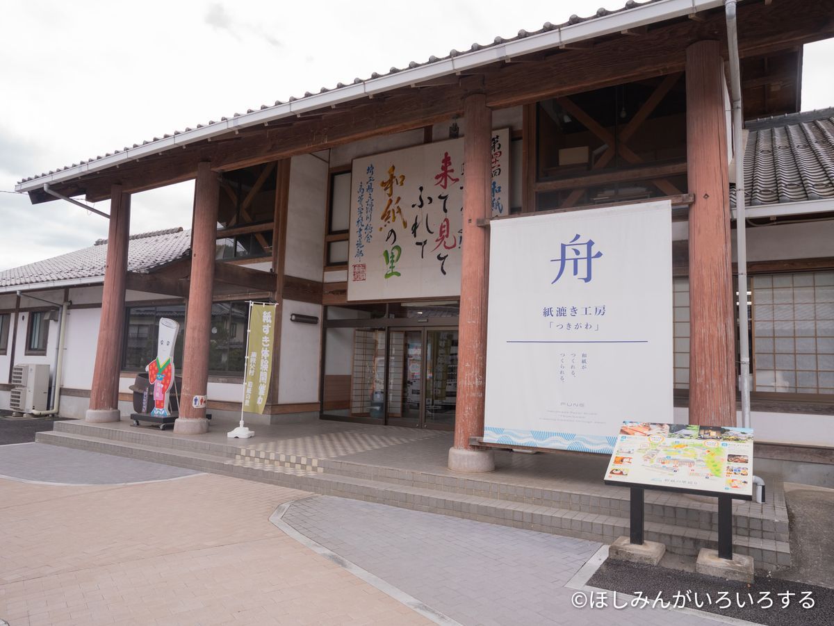 紙すき工房つきがわの建物。来て見てふれて和紙の里の文字
