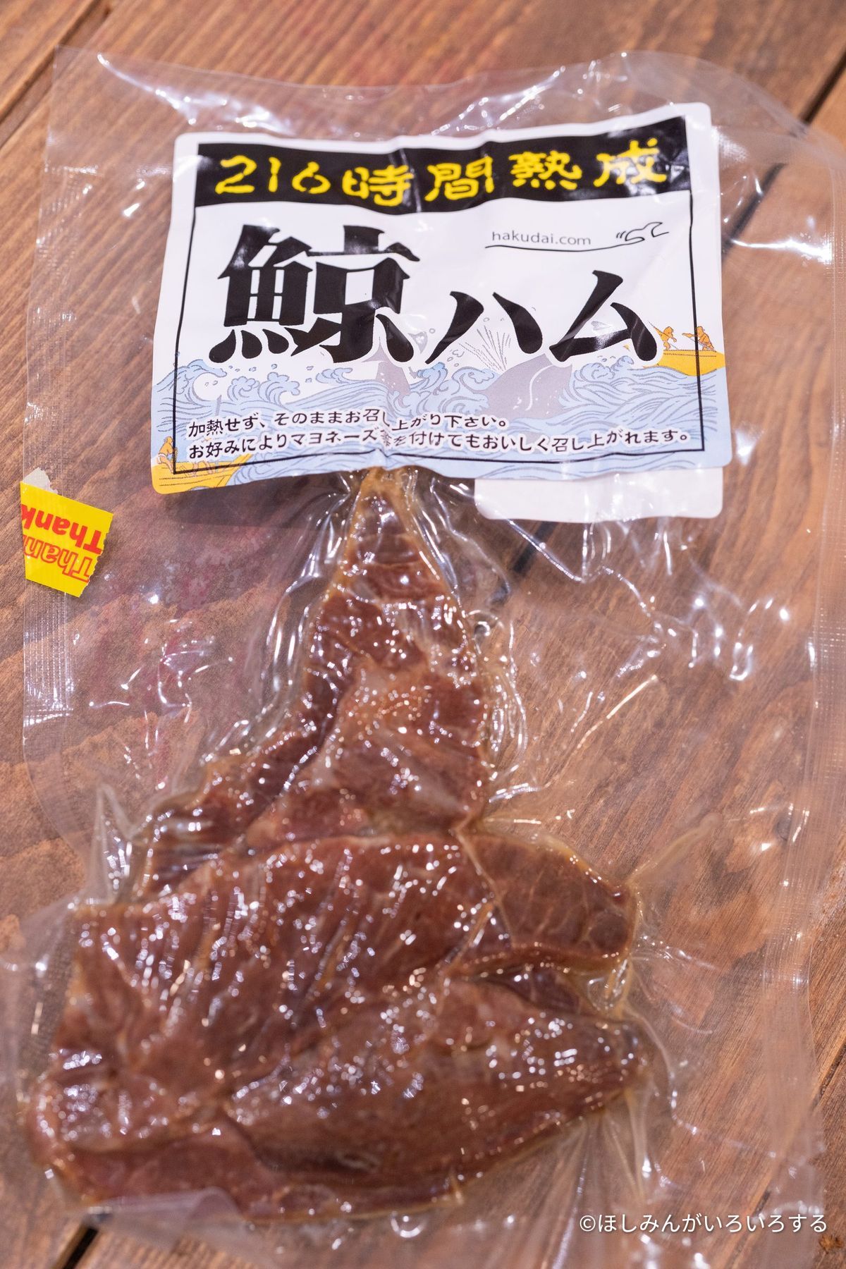 鯨ハムのパック