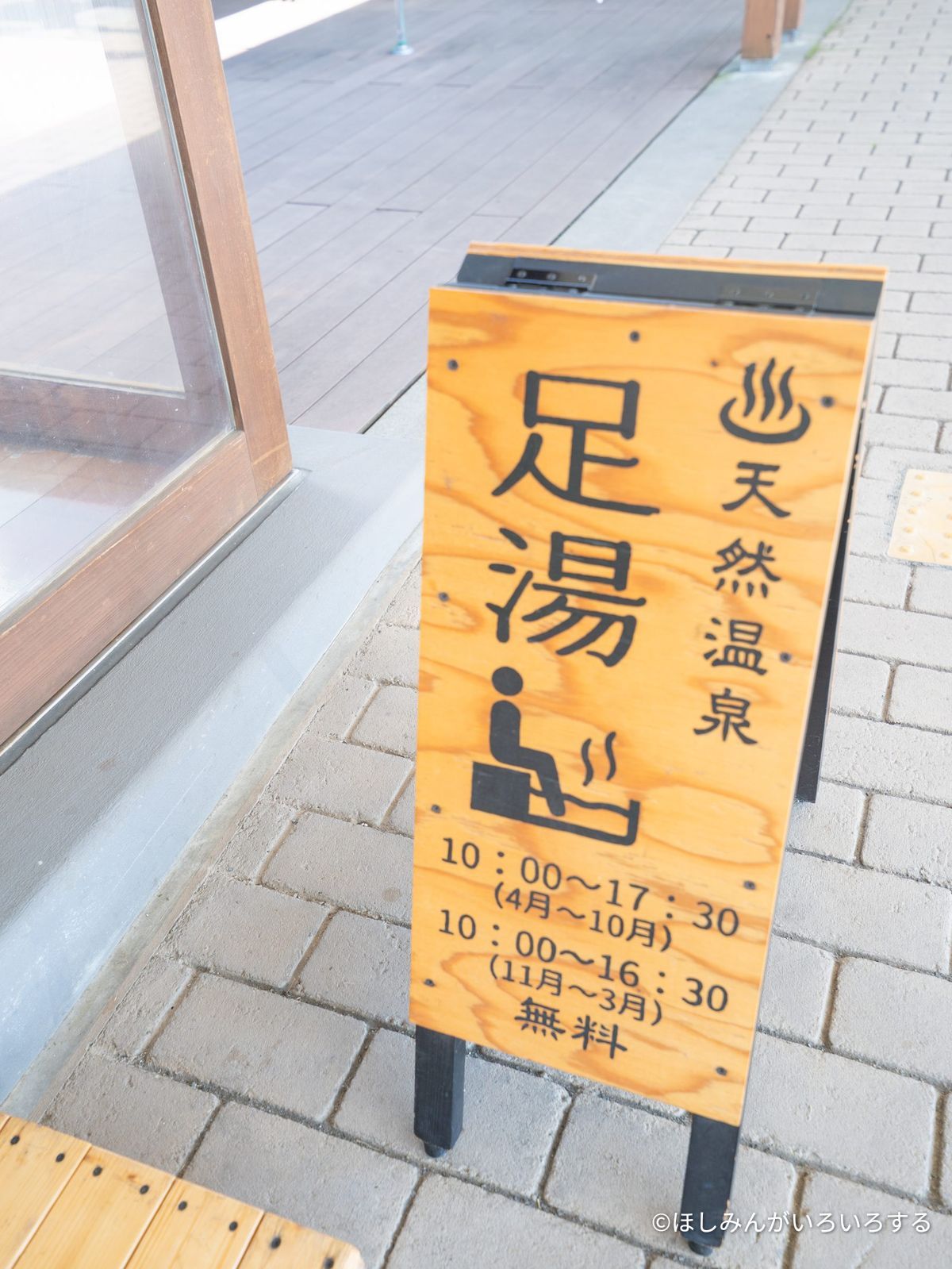 足湯の看板。天然温泉・無料