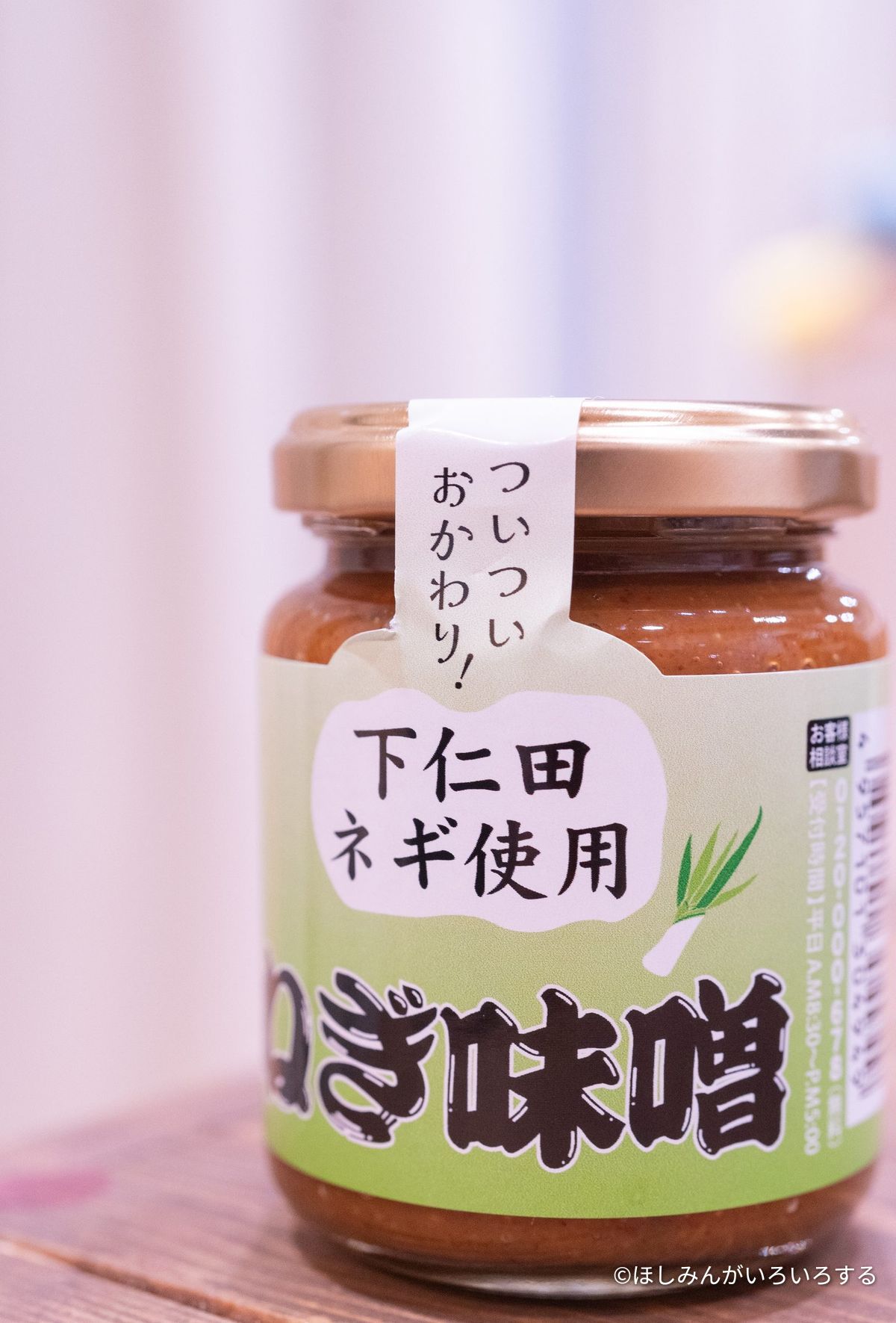 下仁田ネギ使用のねぎ味噌
