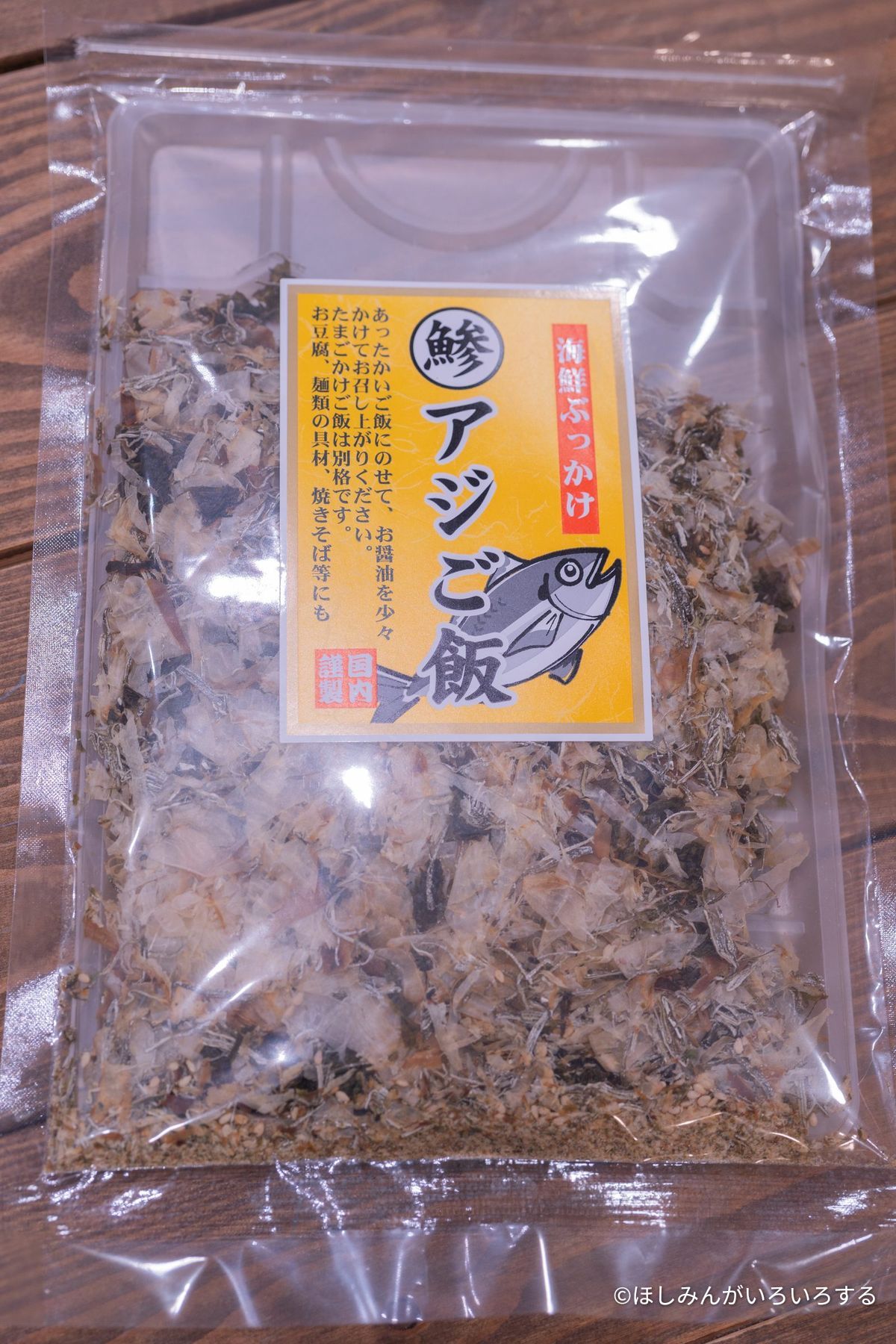 アジご飯の素