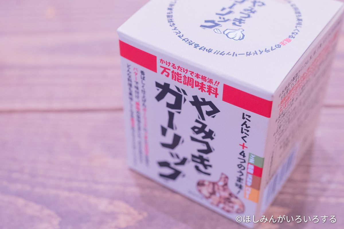 やみつきガーリック。箱入りの万能調味料